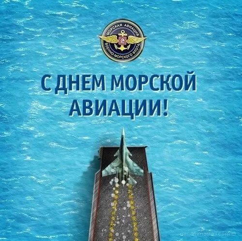 Картинки с Днем морской авиации 2024. С Днем морской авиации - картинки с поздравлениями