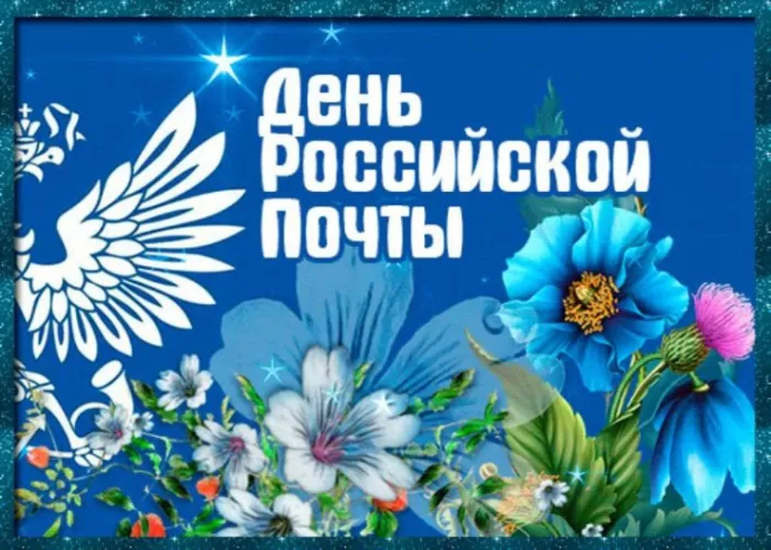 Прикольные картинки с Днем российской почты . Картинки "С Днем российской почты" прикольные