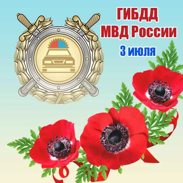 Картинки с Днем ГАИ и ГИБДД 2024. Картинки с Днем ГИБДД и Днем ГАИ 