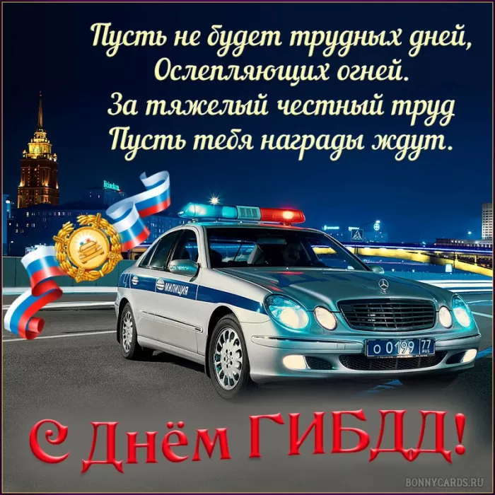 Картинки с Днем ГАИ и ГИБДД 2024. Картинки с Днем ГИБДД и Днем ГАИ 