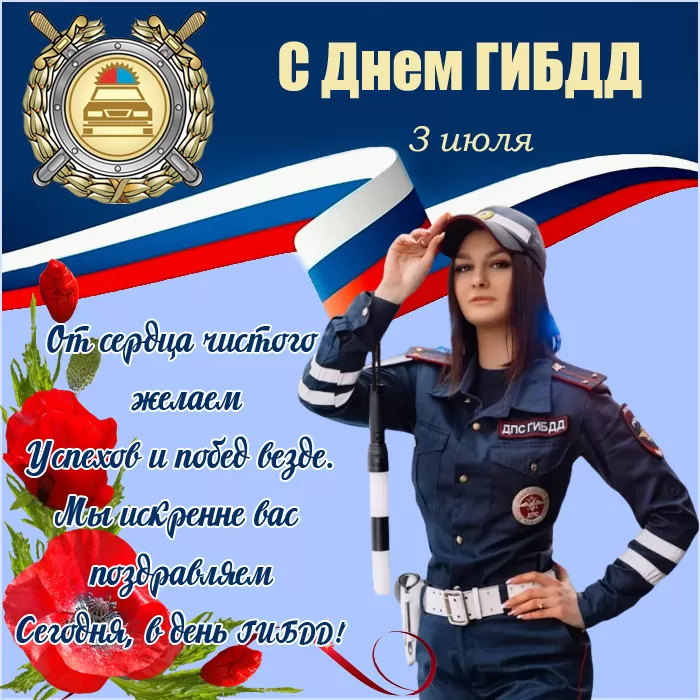Картинки с Днем ГАИ и ГИБДД 2024. Картинки с Днем ГИБДД и Днем ГАИ 