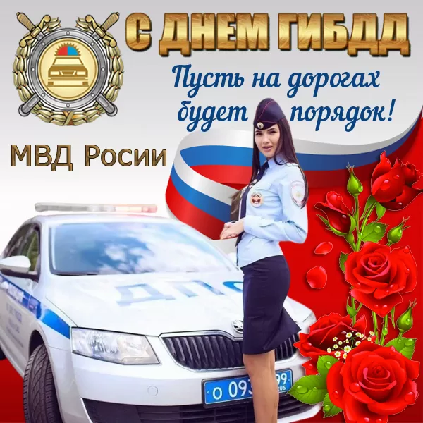 Картинки с Днем ГАИ и ГИБДД 2024. Картинки с Днем ГИБДД и Днем ГАИ 
