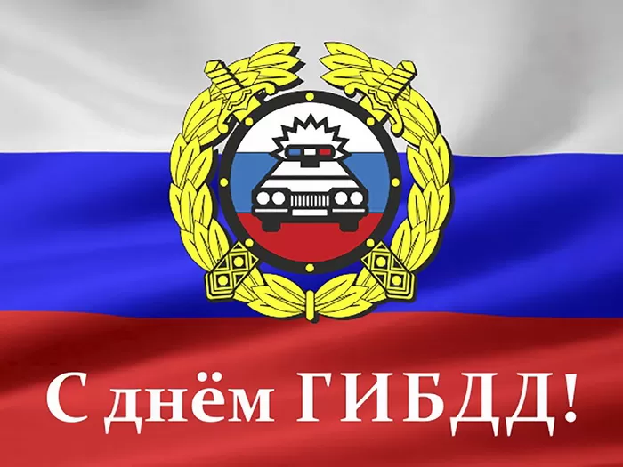 Картинки с Днем ГАИ и ГИБДД 2024. Картинки с Днем ГИБДД и Днем ГАИ 