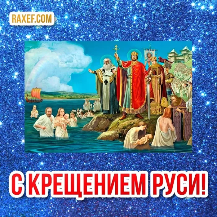 С Днем крещения Руси картинки и поздравления. Красивые открытки "С Днем Крещения Руси"