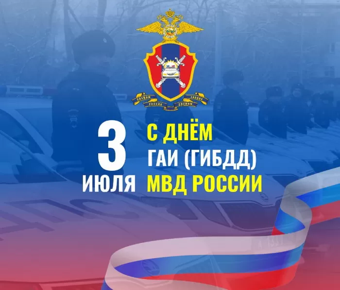 Картинки с Днем ГАИ и ГИБДД 2024. Картинки с Днем ГИБДД и Днем ГАИ 
