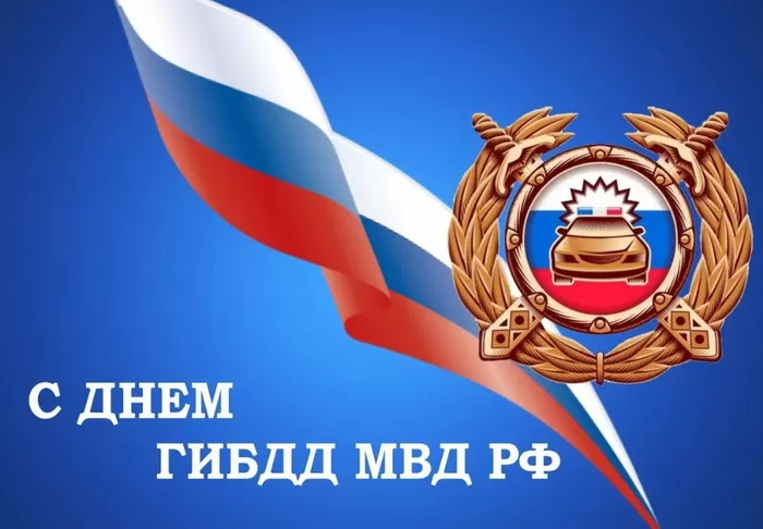 Картинки с Днем ГАИ и ГИБДД 2024. Картинки с Днем ГИБДД и Днем ГАИ 