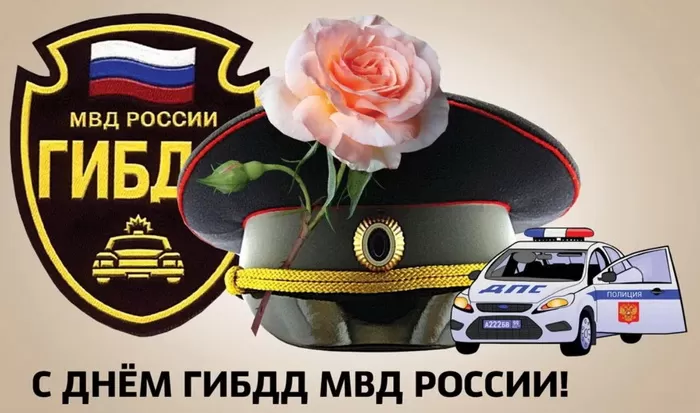 Картинки с Днем ГАИ и ГИБДД 2024. Картинки с Днем ГИБДД и Днем ГАИ 