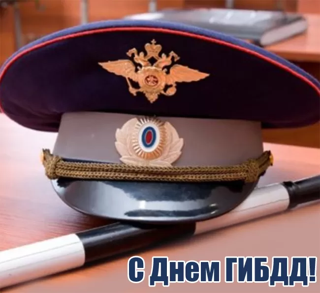 Картинки с Днем ГАИ и ГИБДД 2024. Картинки с Днем ГИБДД и Днем ГАИ 