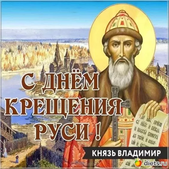 С Днем крещения Руси картинки и поздравления. Красивые открытки "С Днем Крещения Руси"