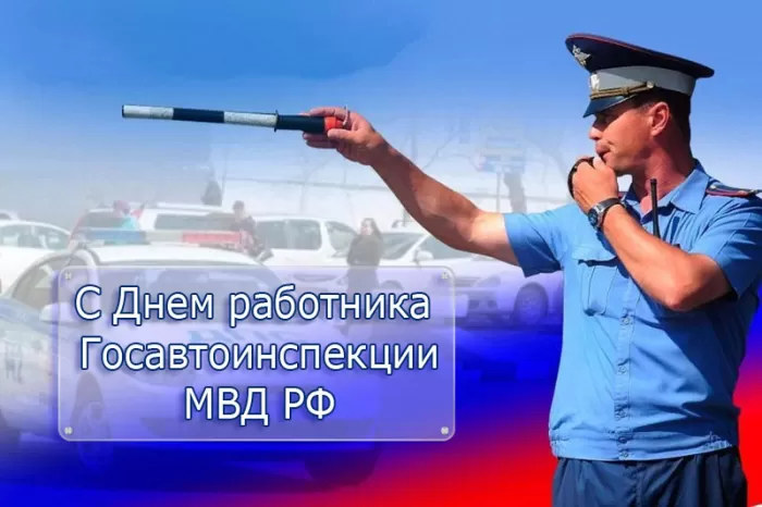 Картинки с Днем ГАИ и ГИБДД 2024. Картинки с Днем ГИБДД и Днем ГАИ 