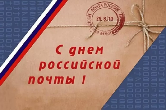 Прикольные картинки с Днем российской почты . Картинки "С Днем российской почты" прикольные