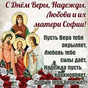 Картинки с Днем Веры, Надежды, Любови и Софии. Красивые картинки с Днем Веры, Надежды, Любови и Софии