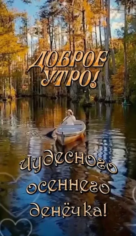 Картинки Доброе осеннее утро. Картинки Доброе осеннее утро (красивые и необычные)