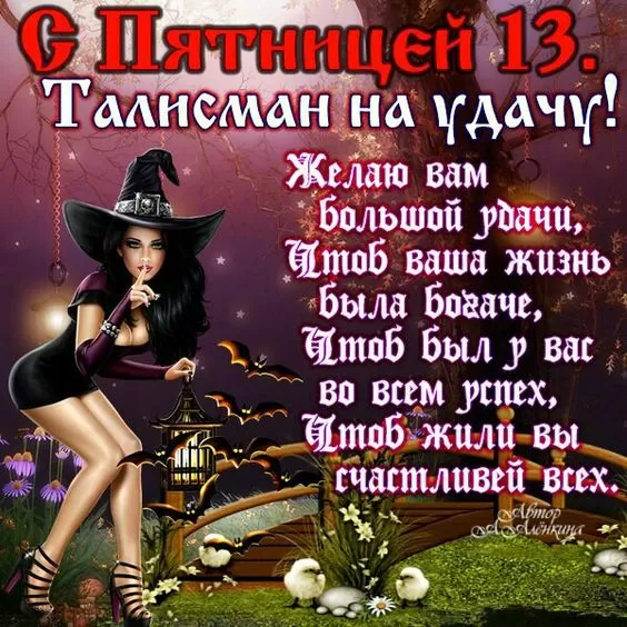 Картинки Пятница 13 . Красивые картинки Пятница 13-е