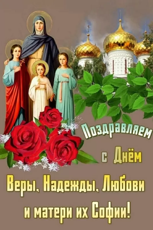 Картинки с Днем Веры, Надежды, Любови и Софии. С Днем Веры, Надежды, Любови и Софии - картинки с поздравлениями