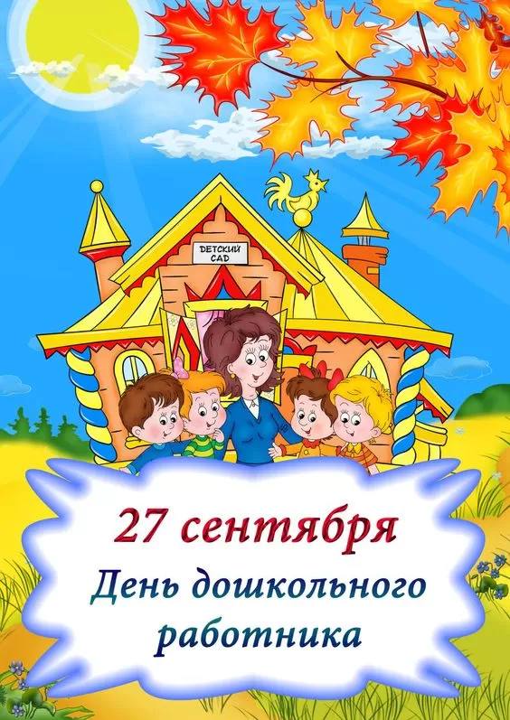 Открытки с Днем воспитателя и дошкольных работников. Открытки с Днем воспитателя прикольные