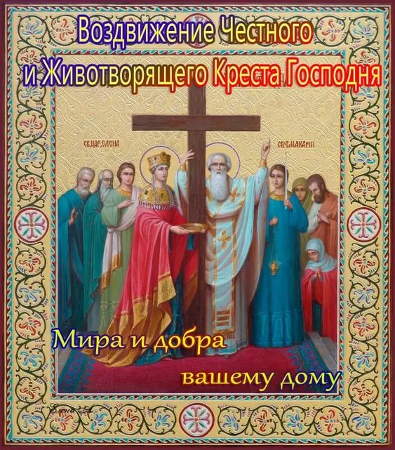 Картинки Воздвижение креста Господня. С воздвижением Креста Господня - картинки к 27 сентября