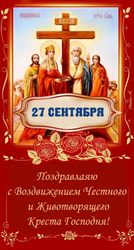 Картинки Воздвижение креста Господня. Красивые картинки с воздвижением креста Господня