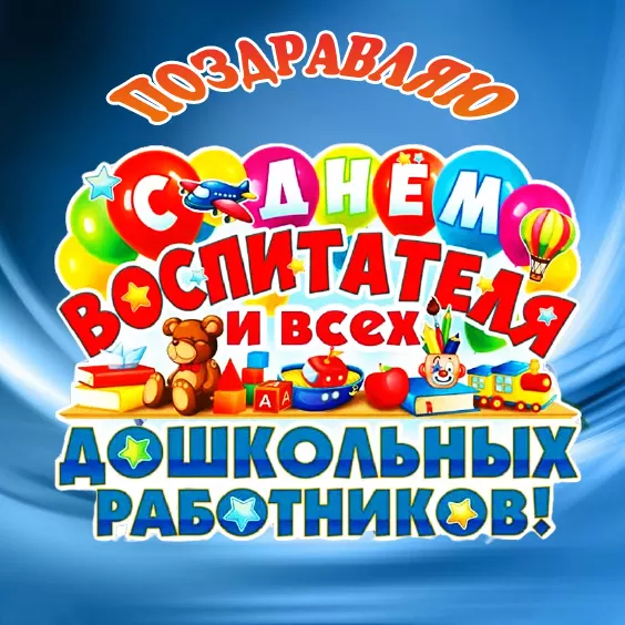 Открытки с Днем воспитателя и дошкольных работников. Открытки с Днем воспитателя прикольные