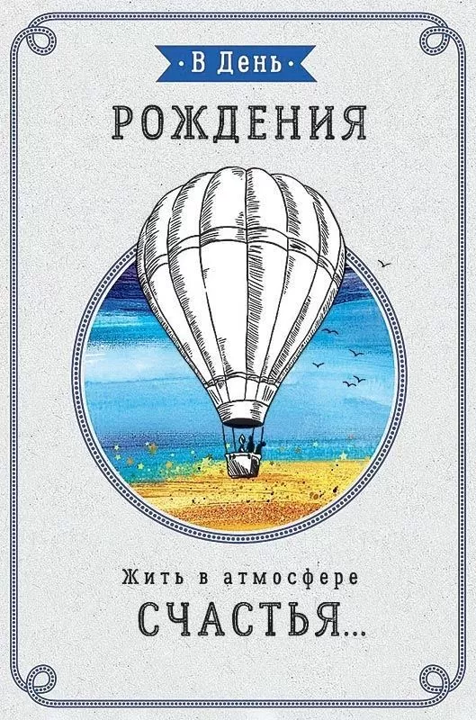 Картинки с Днем рождения мужчине. Картинки с Днем рождения мужчине необычные