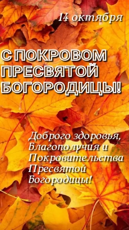 Картинки с Покровом Пресвятой Богородицы. Картинки с Покровом Пресвятой Богородицы