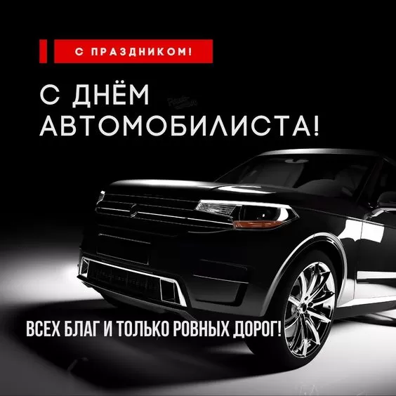 Картинки с Днем автомобилиста. Картинки "С Днем автомобилиста" красивые и новые