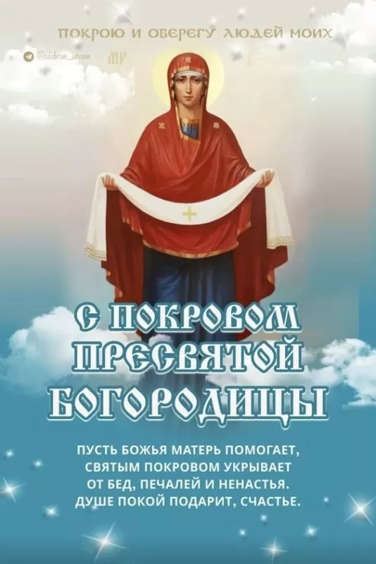 Картинки с Покровом Пресвятой Богородицы. Картинки с Покровом Пресвятой Богородицы