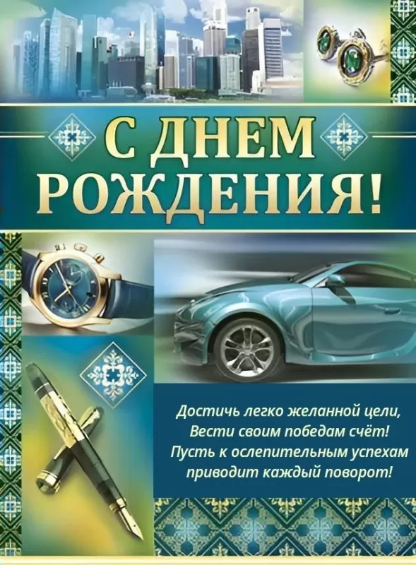 Картинки с Днем рождения мужчине. С Днем рождения мужчины - картинки с поздравлениями