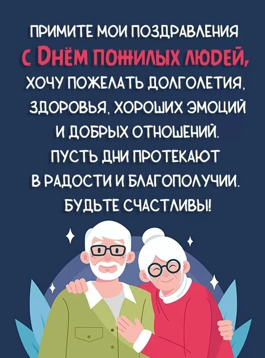 Картинки с Днем пожилых людей. Картинки с Днем пожилых людей - поздравления