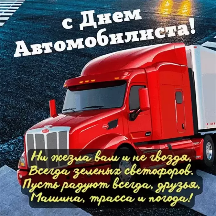 Картинки с Днем автомобилиста. Картинки "С Днем автомобилиста" дальнобойщику