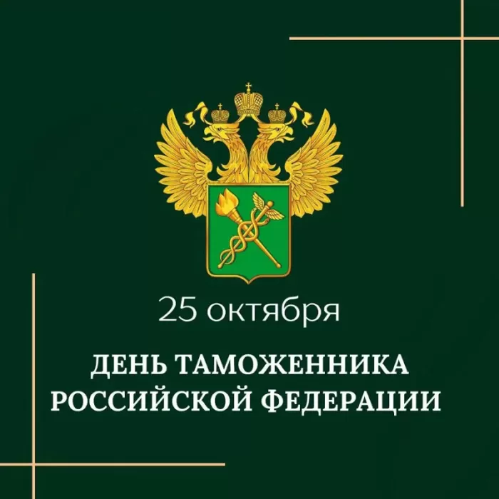 Картинки с Днем таможенника России. Красивые картинки с Днем таможенника