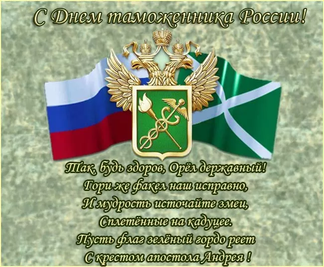 Картинки с Днем таможенника России. С Днем таможенника - картинки с поздравлением