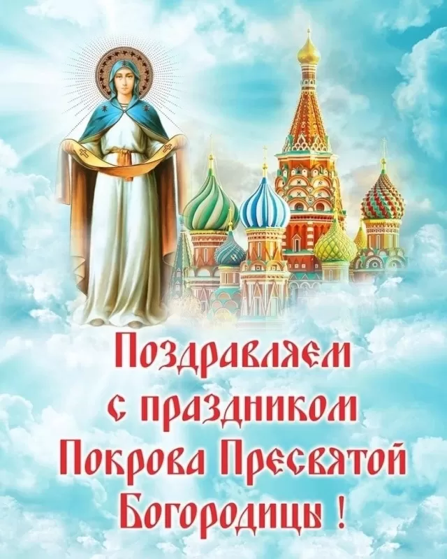 Картинки с Покровом Пресвятой Богородицы. С Покровом Пресвятой Богородицы - картинки с поздравлениями