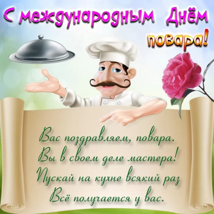 Картинки с Международным Днем повара. С Днем повара - картинки с поздравлениями