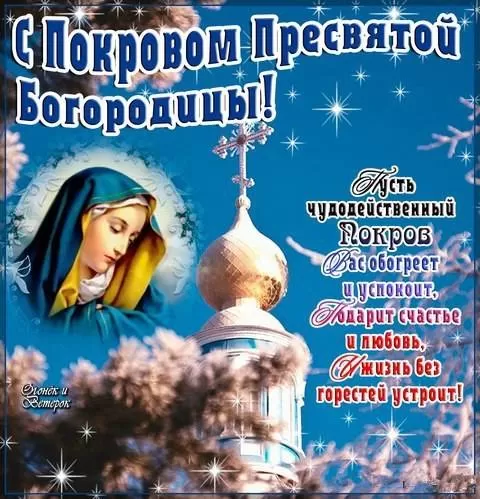 Картинки с Покровом Пресвятой Богородицы. С Покровом Пресвятой Богородицы - картинки с поздравлениями