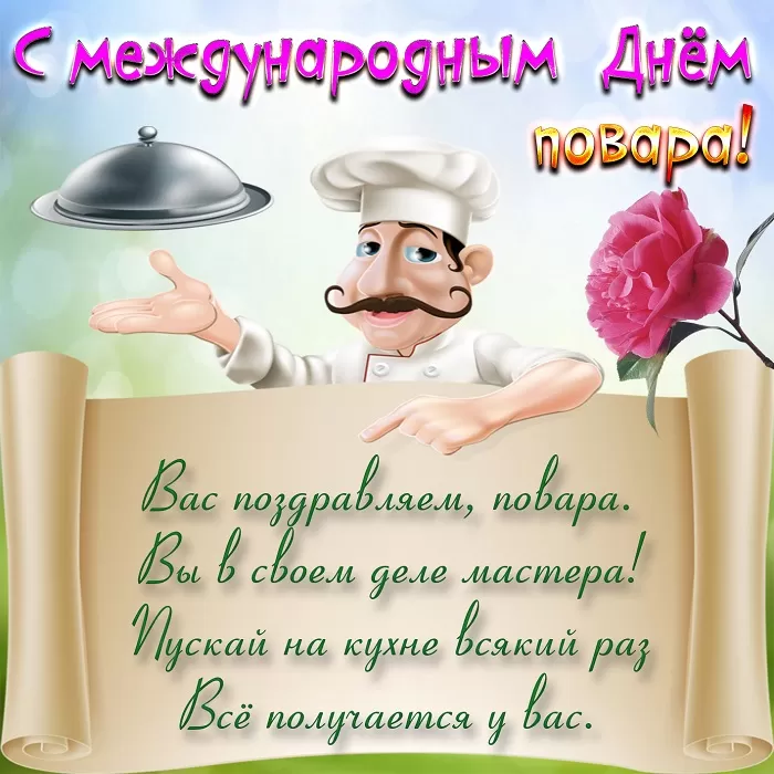 Картинки с Международным Днем повара. Прикольные картинки с Днем повара