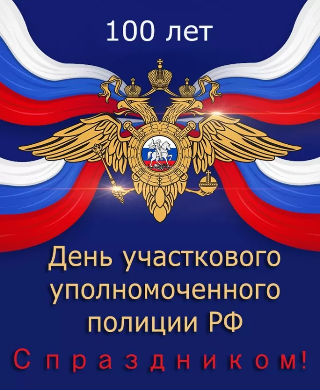 Картинки с Днем участковых полиции. С Днем участкового уполномоченного - картинки с пожеланиями