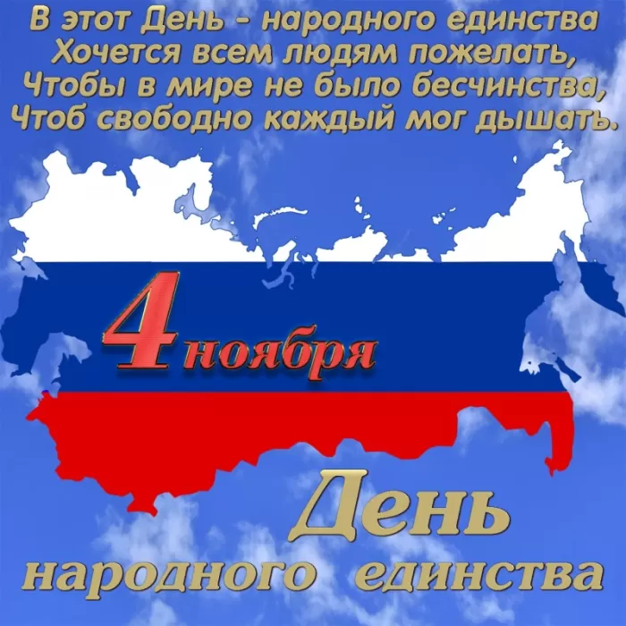 Картинки с Днем народного единства. День народного единства - картинки с поздравлениями