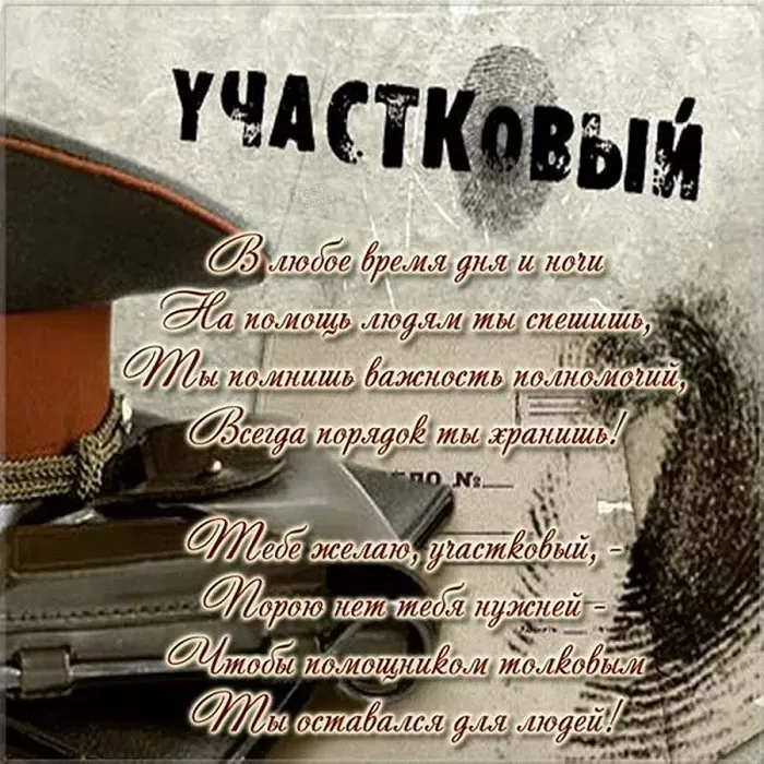 Картинки с Днем участковых полиции. С Днем участкового уполномоченного - картинки с пожеланиями