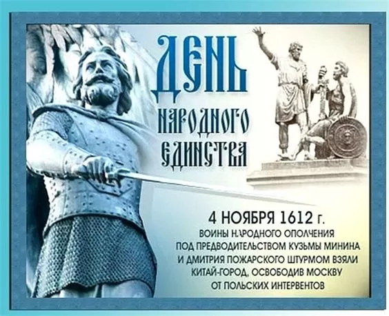 Картинки с Днем народного единства. День народного единства - картинки с поздравлениями