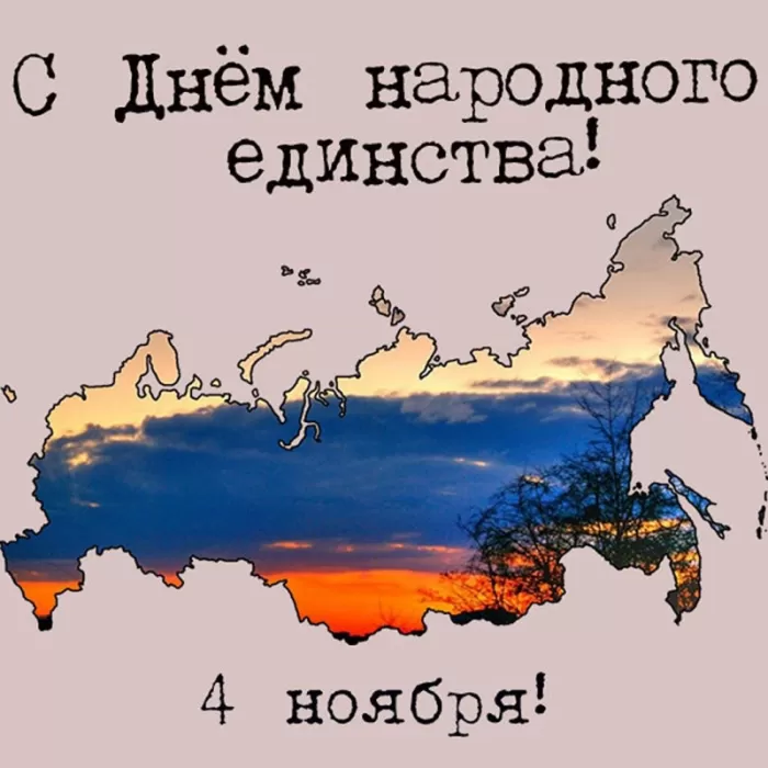 Картинки с Днем народного единства. День народного единства - картинки с поздравлениями