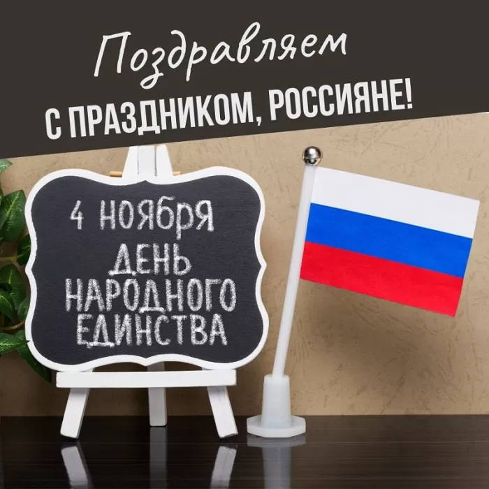 Картинки с Днем народного единства. День народного единства - картинки с поздравлениями