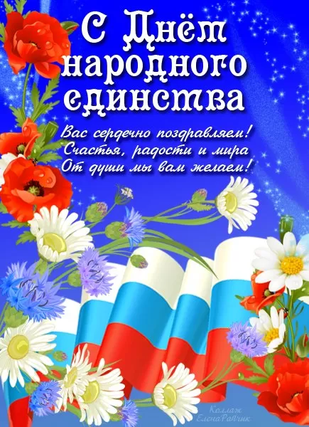 Картинки с Днем народного единства. Красивые картинки с Днем народного единства