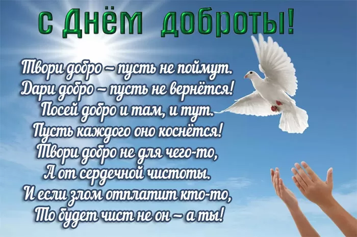 Картинки "Всемирный День доброты". Картинки "С Днем доброты" с поздравлениями