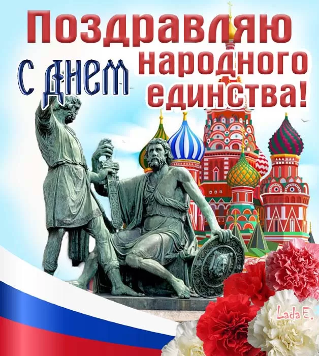 Картинки с Днем народного единства. День народного единства - картинки с поздравлениями