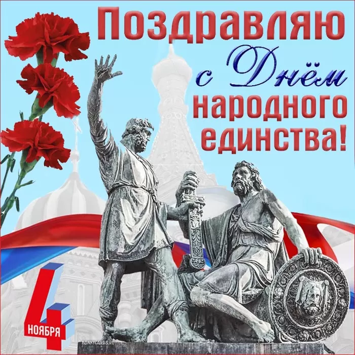 Картинки с Днем народного единства. День народного единства - картинки с поздравлениями