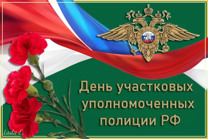 Картинки с Днем участковых полиции. С Днем участкового уполномоченного - картинки с пожеланиями