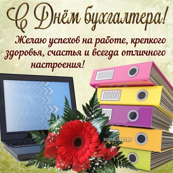 Картинки и открытки "С Днем бухгалтера". С Днем бухгалтера - картинки с поздравлениями