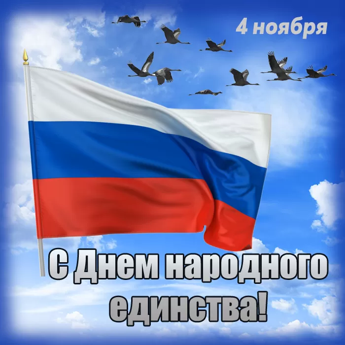 Картинки с Днем народного единства. День народного единства - картинки с поздравлениями