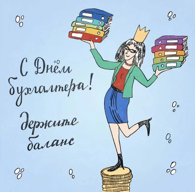 Картинки и открытки "С Днем бухгалтера". Прикольные картинки с Днем бухгалтера